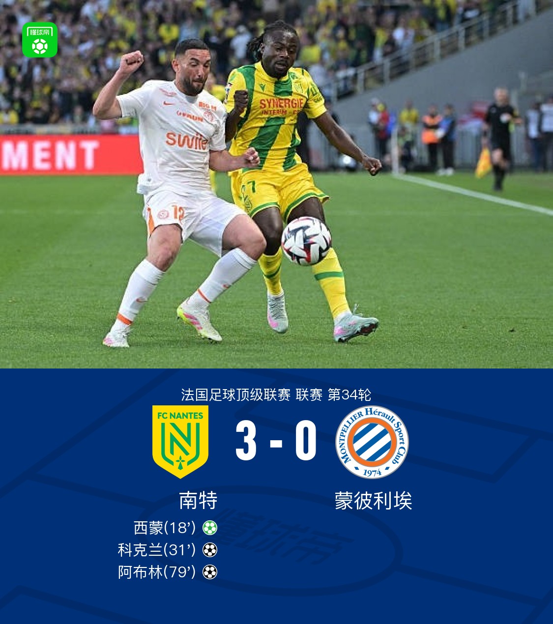 蒙彼利埃主场迎战南特，迎接挑战争夺胜利的简单介绍