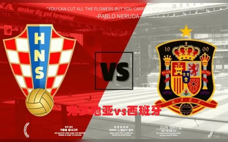 西班牙队与克罗地亚队争夺晋级权