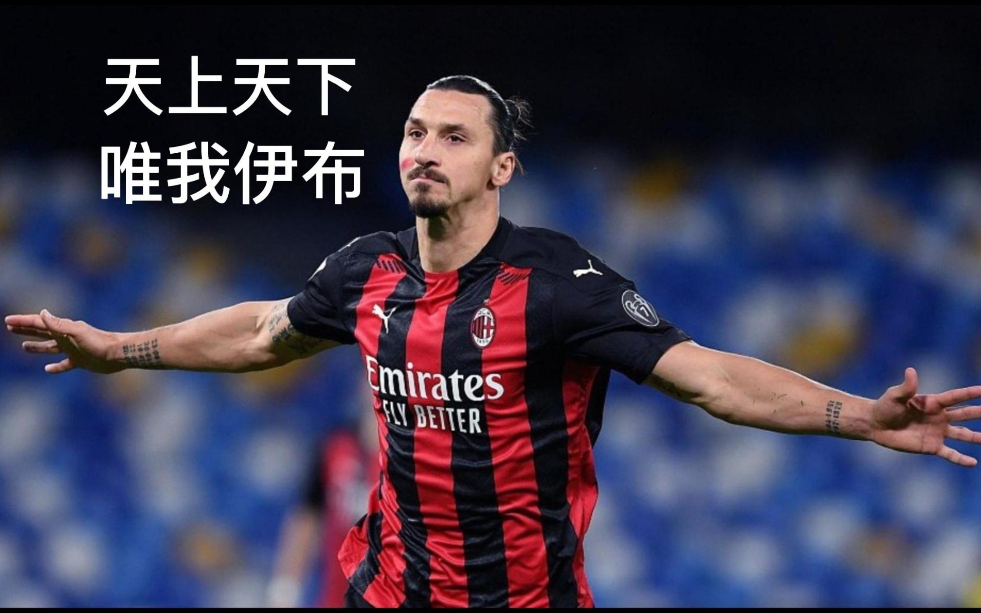 半岛体育官网app-包含伊布：我不是教练，但我能带领AC米兰走向胜利！的词条